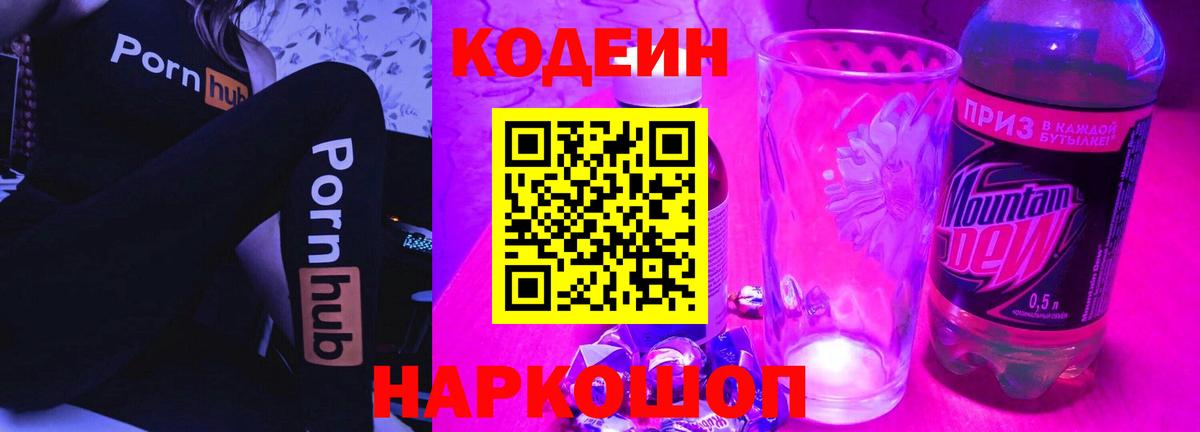 Кодеин Purple Drank  Кодеиновый сироп Lean напиток Lean (лин)  Александров  Вход с VPN 